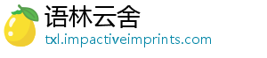 语林云舍	